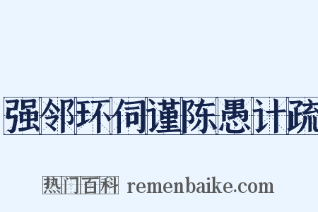 强邻环伺谨陈愚计疏是什么意思的图片